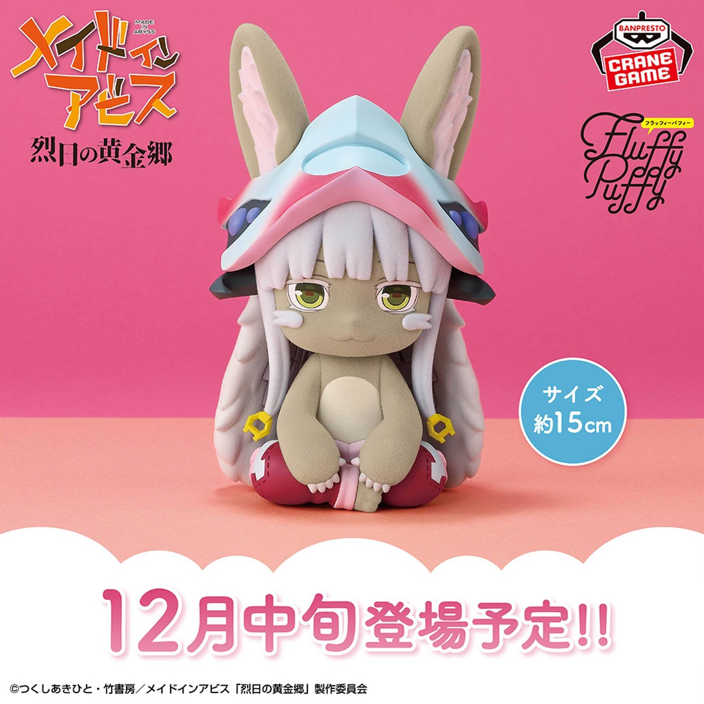 Fluffy Puffy Nanachi - Made in Abyss [Banpresto]