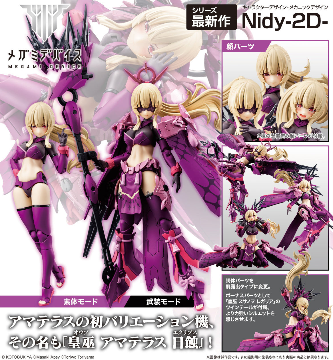 Megami Device AUV Amaterasu Eclipse [kotobukiya]