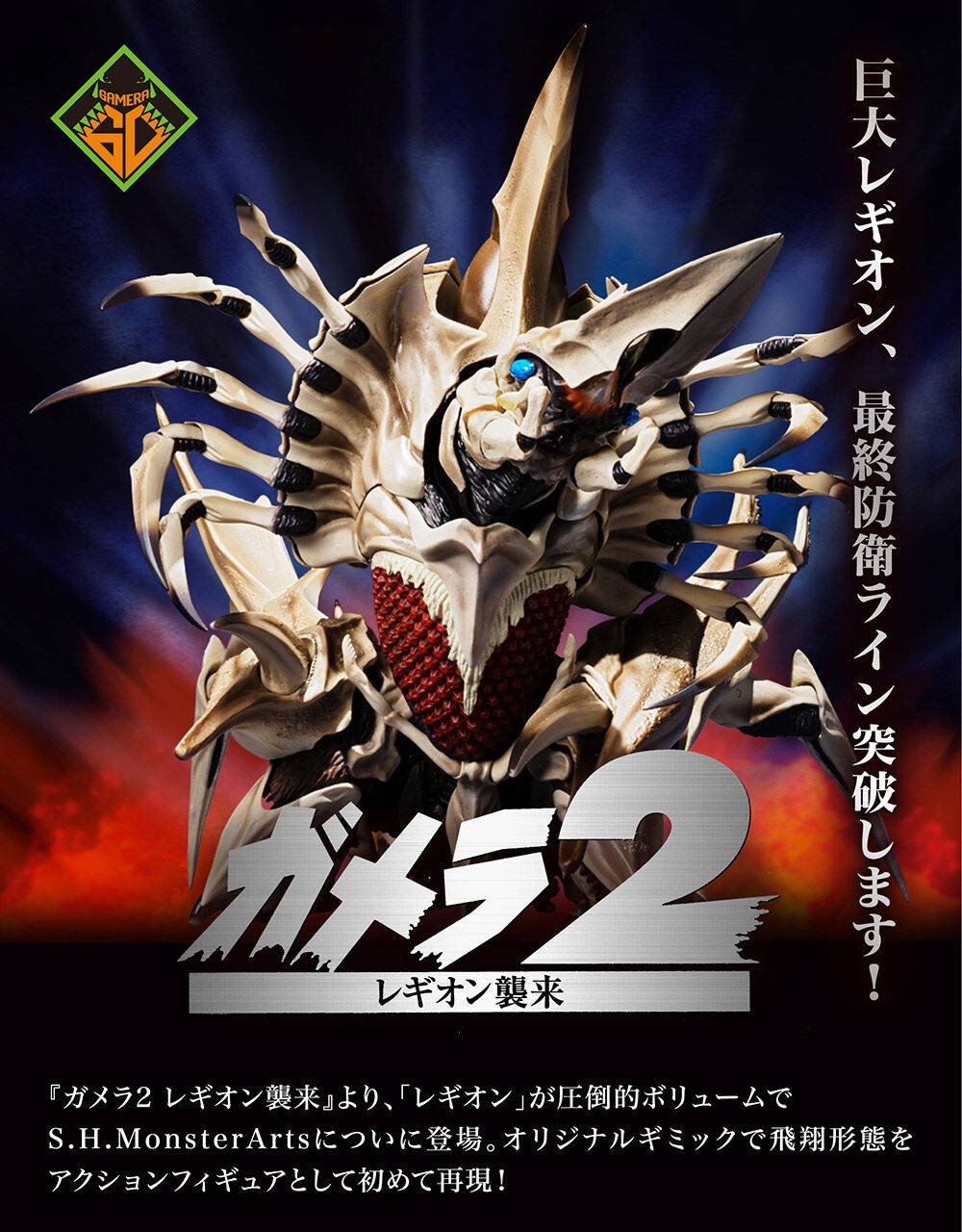 S.H. MonsterArts LEGION [Gamera 2 - Legion Attacks]